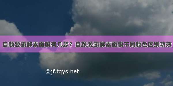 自颜源露酵素面膜有几款？自颜源露酵素面膜不同颜色区别功效