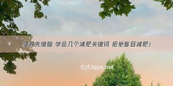 健身先健脑 学会几个减肥关键词 拒绝盲目减肥！