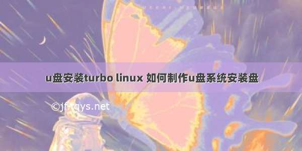 u盘安装turbo linux 如何制作u盘系统安装盘