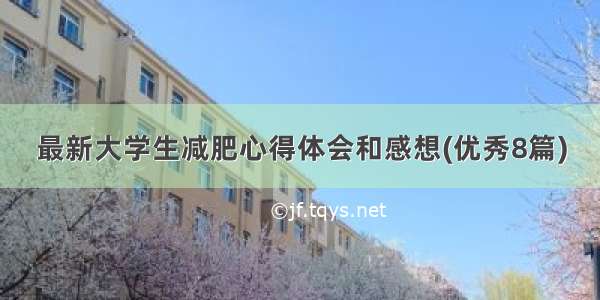 最新大学生减肥心得体会和感想(优秀8篇)