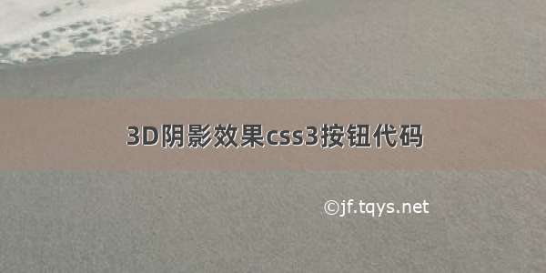 3D阴影效果css3按钮代码