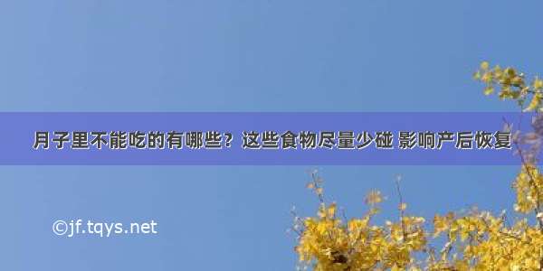 月子里不能吃的有哪些？这些食物尽量少碰 影响产后恢复