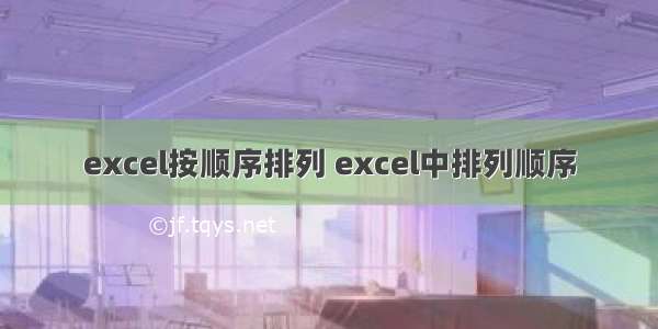 excel按顺序排列 excel中排列顺序