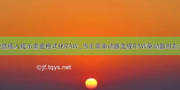 移动硬盘插入提示需要格式化RAW_当正常驱动器变成RAW驱动器时怎么修复