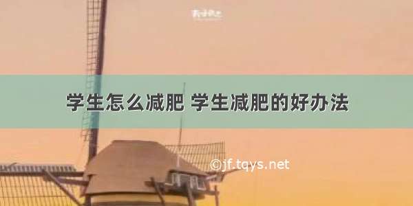 学生怎么减肥 学生减肥的好办法