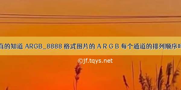你真的知道 ARGB_8888 格式图片的 A R G B 每个通道的排列顺序吗？