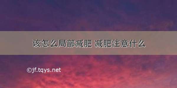 该怎么局部减肥 减肥注意什么