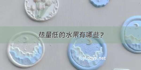 热量低的水果有哪些？