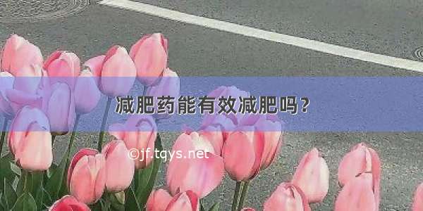 减肥药能有效减肥吗？