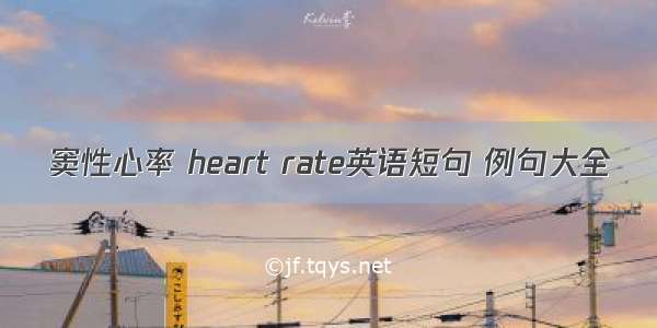 窦性心率 heart rate英语短句 例句大全