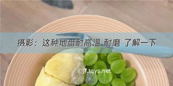 摄影：这种地盘耐高温 耐磨 了解一下