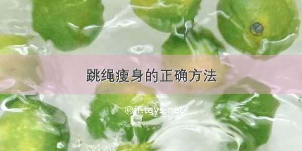 跳绳瘦身的正确方法