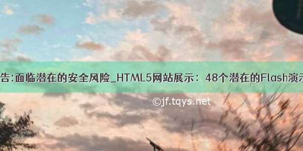 警告:面临潜在的安全风险_HTML5网站展示：48个潜在的Flash演示