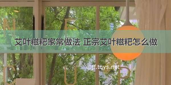 艾叶糍粑家常做法 正宗艾叶糍粑怎么做