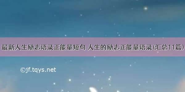 最新人生励志语录正能量短句 人生的励志正能量语录(汇总11篇)