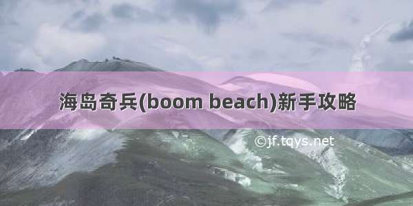 海岛奇兵(boom beach)新手攻略