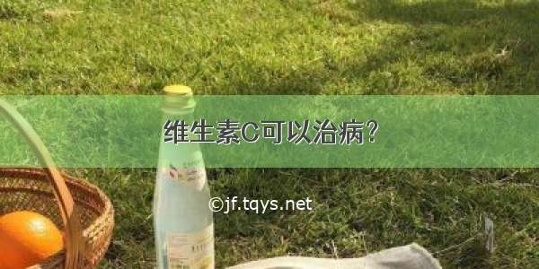 维生素C可以治病？