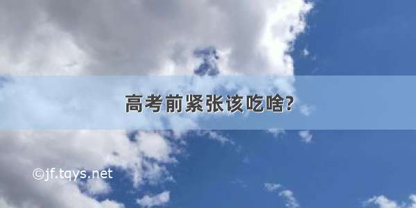 高考前紧张该吃啥?