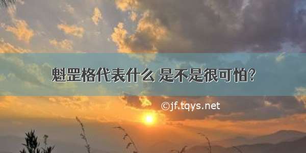 魁罡格代表什么 是不是很可怕？