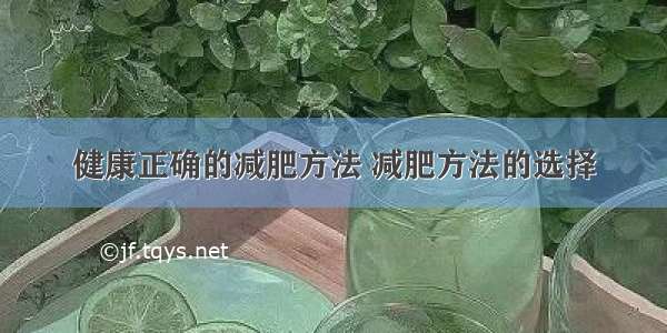 健康正确的减肥方法 减肥方法的选择