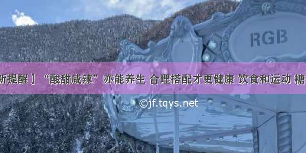 【新提醒】“酸甜咸辣”亦能养生 合理搭配才更健康 饮食和运动 糖护士