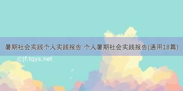 暑期社会实践个人实践报告 个人暑期社会实践报告(通用18篇)