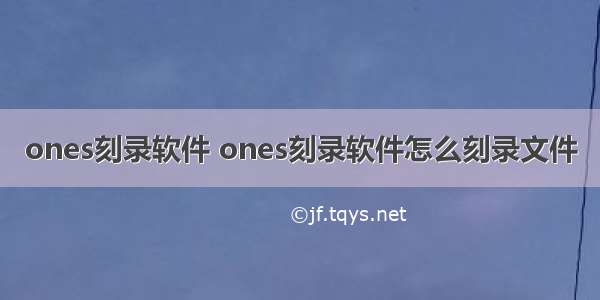 ones刻录软件 ones刻录软件怎么刻录文件