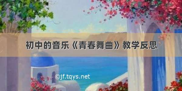 初中的音乐《青春舞曲》教学反思