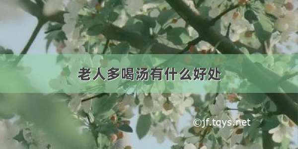 老人多喝汤有什么好处