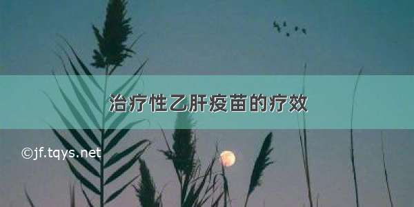 治疗性乙肝疫苗的疗效