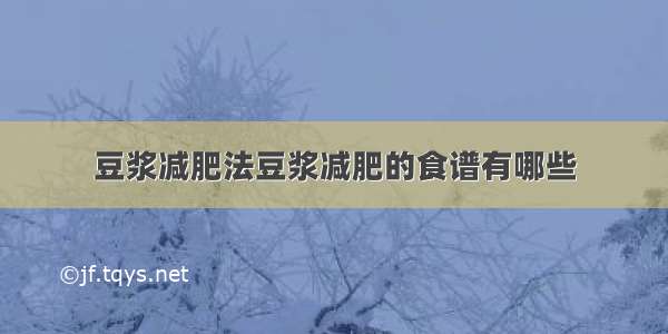 豆浆减肥法豆浆减肥的食谱有哪些