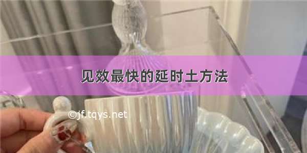 见效最快的延时土方法