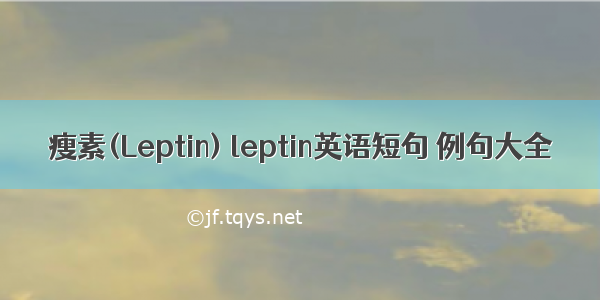 瘦素(Leptin) leptin英语短句 例句大全