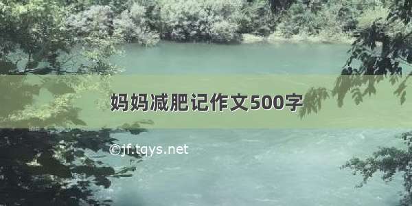 妈妈减肥记作文500字