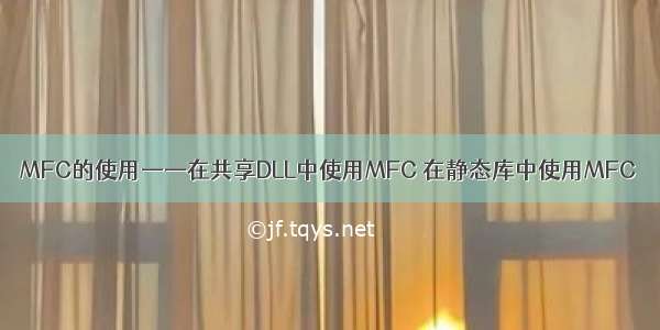 MFC的使用——在共享DLL中使用MFC 在静态库中使用MFC