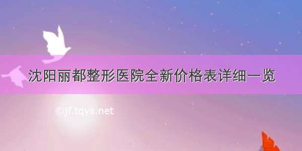 沈阳丽都整形医院全新价格表详细一览