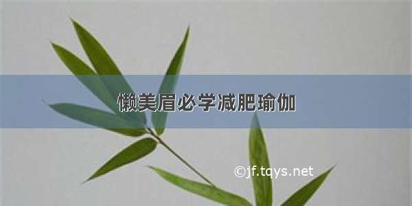 懒美眉必学减肥瑜伽