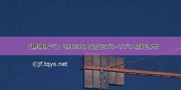 【聊城天气】6月25日 温度23℃~33℃ 晴转多云