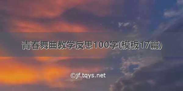 青春舞曲教学反思100字(模板17篇)