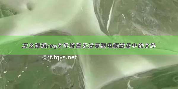 怎么编辑reg文件设置无法复制电脑磁盘中的文件