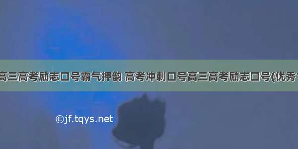 最新高三高考励志口号霸气押韵 高考冲刺口号高三高考励志口号(优秀10篇)