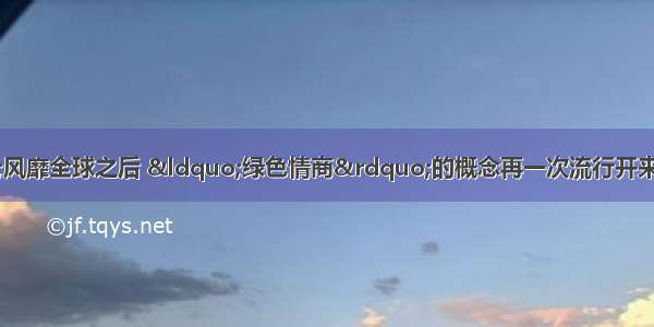 自“情商”风靡全球之后 “绿色情商”的概念再一次流行开来 它已成为衡量人们生态智