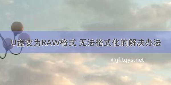 U盘变为RAW格式 无法格式化的解决办法