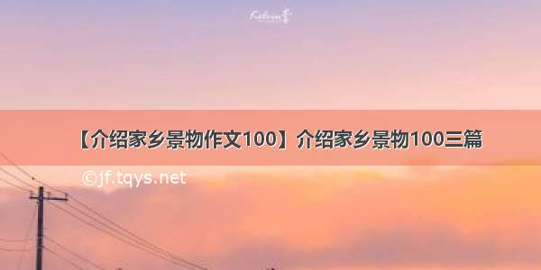 【介绍家乡景物作文100】介绍家乡景物100三篇