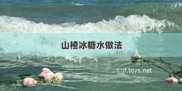 山楂冰糖水做法