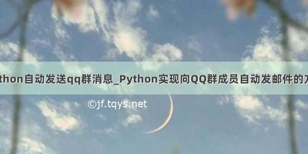 python自动发送qq群消息_Python实现向QQ群成员自动发邮件的方法