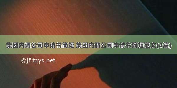 集团内调公司申请书简短 集团内调公司申请书简短范文(8篇)