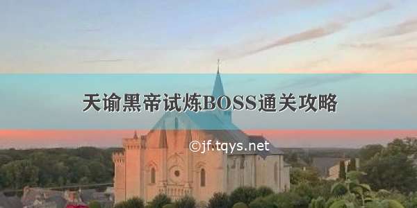 天谕黑帝试炼BOSS通关攻略