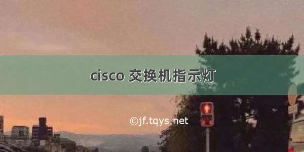 cisco 交换机指示灯