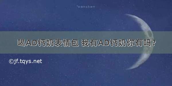 喝AD钙奶表情包 我有AD钙奶你有吗？